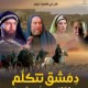 Life Agape Offers Public Viewing of Docudrama “Damascus Speaks” in Nazareth - 1000 in Attendance