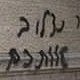 Vandals Scrawl Graffiti on Jerusalem Baptist Church